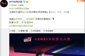 王楚钦孙颖莎混双夺冠！网友：我饭还没吃完就结束了图片