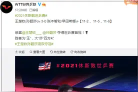 王楚钦孙颖莎混双夺冠！网友：我饭还没吃完就结束了图片