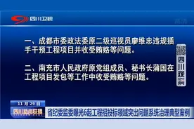 四川新闻联播 | 在工程招投标中收受贿赂 四川曝光6起典型案例视频封面
