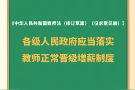 教师法拟规定落实教师正常晋级增薪制度图片