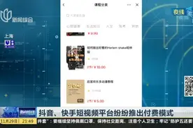 抖音、快手短视频平台纷纷推出付费模式视频封面