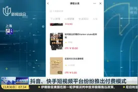 抖音、快手短视频平台纷纷推出付费模式