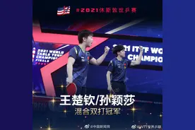 国乒休斯敦世乒赛收获四金 王曼昱孙颖莎各夺两冠图片