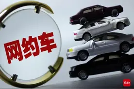 网约车平台被要求合理设定抽成上限，司机能否参与定价？图片