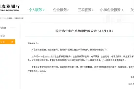 农业银行发布公告，这段时间部分业务将暂停服务图片