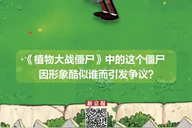 《植物大战僵尸》里的僵尸曾经采用了杰克逊的造型？丨夜问图片