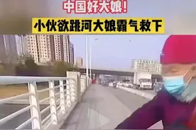 轻生小伙被大妈霸气拦下：与其轻生不如直面人生 | 沸话图片