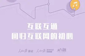 互联互通再进一步！微信可打开淘宝抖音了｜画里有话图片