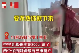 保洁阿姨这样擦窗户，把雇主吓够呛！这可是10楼啊图片