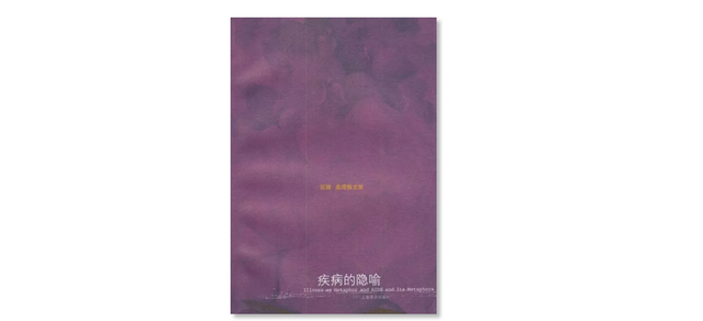 结束对艾滋病的惩罚隐喻和道德批判，有多难？