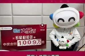 吉林市大乐透1009万大奖得主分享中奖秘诀，直言这组号码守了3年图片