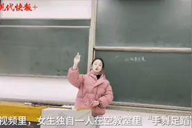 大四女生对着空教室讲课走红，网友：学师范的人硬生生学了表演图片