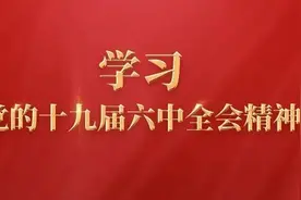 开考！学习六中全会精神，一起来答题（十二）图片