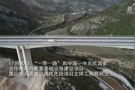 黑山南北高速公路优先段项目主体工程顺利完工