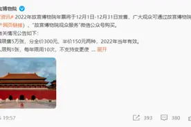 故宫客服回应“购票网页打不开”问题：瞬间流量大，导致网络拥堵图片