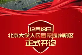 期待！北京大学人民医院通州院区12月18日正式开诊！图片