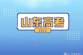 提醒！明日开始山东2022年高考 网上确认缴费图片
