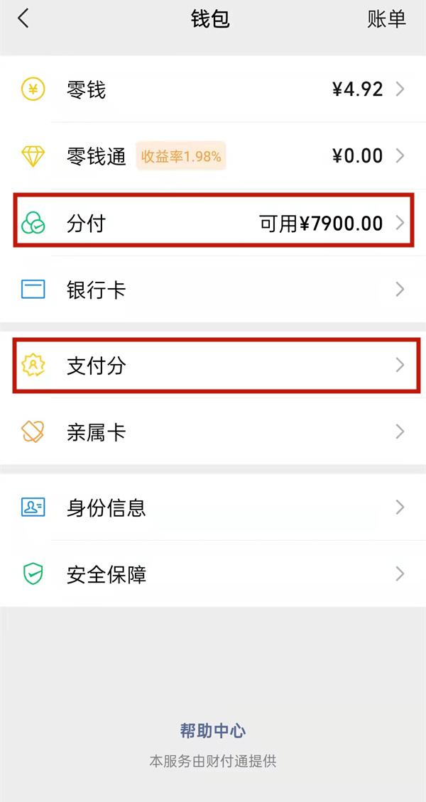 微信分付功能在哪里开通额度 微信分付怎么开通技巧分享