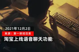 淘宝也能打电话了？淘宝上线语音聊天功能 你怎么看图片