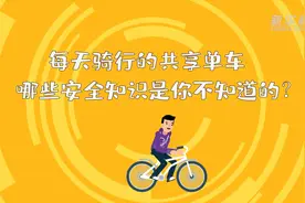 新华全媒+|每天骑行的共享单车 哪些安全知识是你不知道的？图片