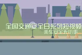 乘车安全无小事乘车脚搭中控台？小心你的大长腿图片
