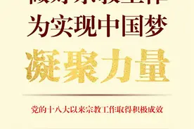做好宗教工作，为实现中国梦凝聚力量——党的十八大以来宗教工作取得积极成效图片