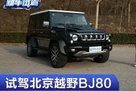 就是硬派！试驾北京越野BJ80珠峰版视频封面