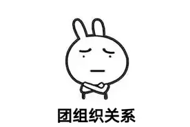 团员速通攻略！广东“智慧团建”干货问答！图片