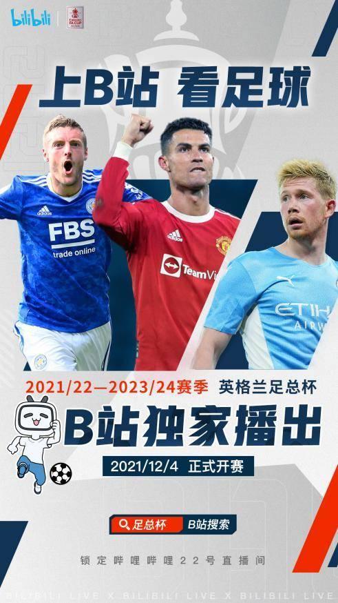 B站将独家免费直播2021/22-2023/24赛季英格兰足总杯赛事
