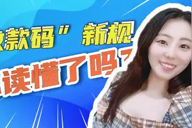 “收款码”新规你读懂了吗？视频封面