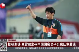 国足换帅：接替李铁 李霄鹏出任中国国家男子足球队主教练视频封面