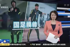 专家分析：中国男足换帅风波