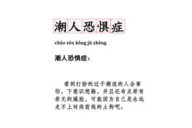 “潮人恐惧症”上热搜，网友被戳中：看到小众咖啡馆都不敢进图片