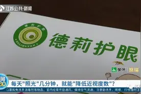 每天红光照眼6分钟，近视度数就能降？眼科专家郑重提醒……图片