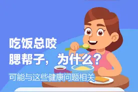 吃饭总咬腮帮子是怎么回事？图片