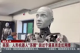 英国：人形机器人“苏醒”  因过于逼真而走红网络视频封面