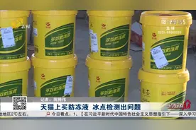 网购汽车防冻液，标注冰点零下25℃，放进冰箱一试验市民却傻了眼视频封面