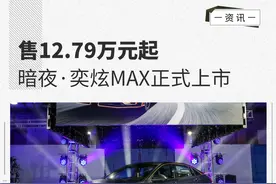6.81秒破百 暗夜·奕炫MAX上市售12.79万元起图片