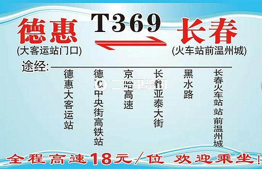 德惠到长春的火车（好消息德惠到长春新开通T369公交线12月6日正式上线通车）