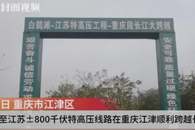 白鹤滩至江苏±800千伏特高压线路在重庆江津顺利跨越长江视频封面