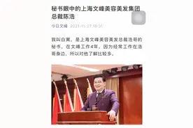 15楼财经 | 上海文峰公司秘书发文赞总裁“有天眼”，公司已被消保委约谈两次图片