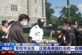 美国军校染上种族主义“瘟疫”毕业生：美国社会的镜子图片