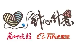 一针一线织出“冬日温暖”“针心针意”温暖包已顺利回收645套图片