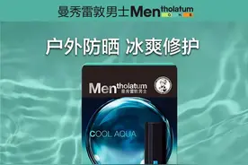 曼秀雷敦因男士润唇膏不合格被处罚！没收违法所得49万余元图片