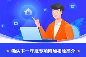 事关你的钱包！2022年个人所得税专项附加扣除开始确认了图片
