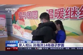 阔别14年！《亲爱的》原型孙海洋寻子梦圆图片