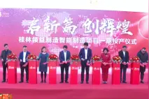 桂林领益制造智能制造项目一期正式投产 从签约到投产仅用32天视频封面