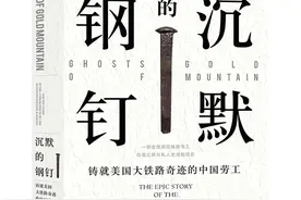 书荐丨《沉默的钢钉：铸就美国铁路奇迹的中国劳工》——重现中国铁路工人的故事，对历史不公的一次宝贵纠正图片