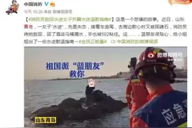 青岛版“人在囧途”冲上热搜！失恋小姐姐被困礁石：“对不起，我给祖国添麻烦了”图片