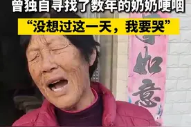 孙海洋为寻子卖掉城区楼房，如今一朝梦圆，奶奶泪奔：“没想象过这一天的画面”图片